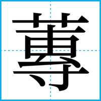 蓴