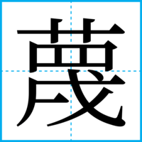 蔑
