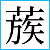 蔟