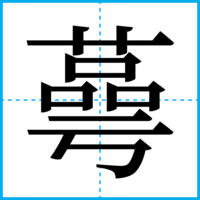 蕚