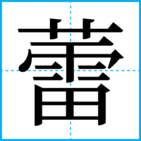 蕾