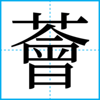 薈