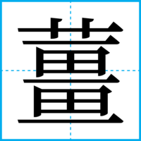 薑