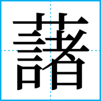 藷