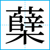 蘖