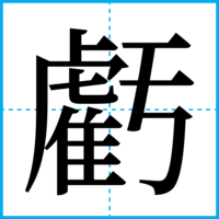 虧