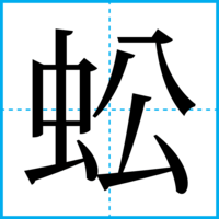 蚣