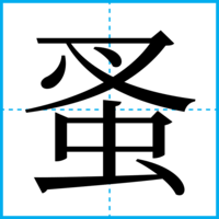 蚤