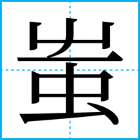 蚩
