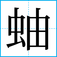 蚰