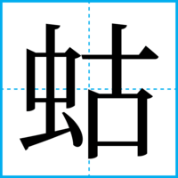 蛄