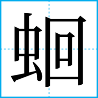 蛔