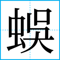 蜈