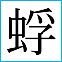 蜉