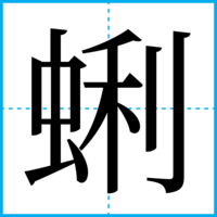 蜊