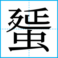 蜑