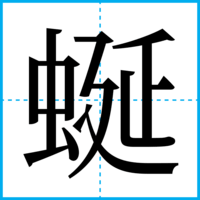 蜒