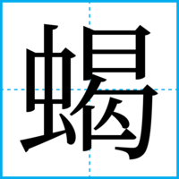 蝎