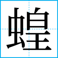 蝗