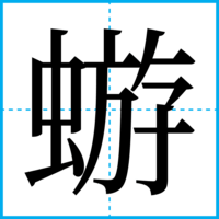 蝣