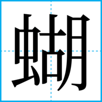 蝴