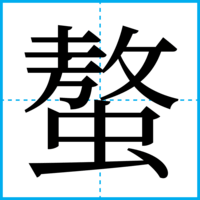螯