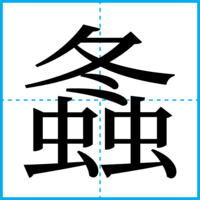 螽