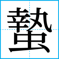 蟄