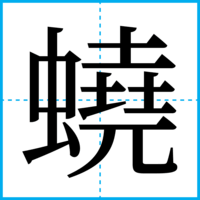 蟯