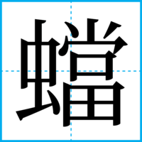 蟷