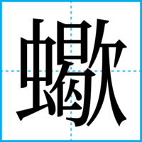 蠍