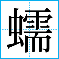 蠕