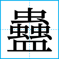 蠱