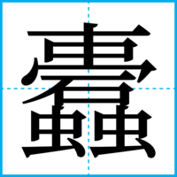 蠹