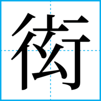 衒
