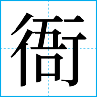 衙