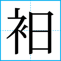 衵