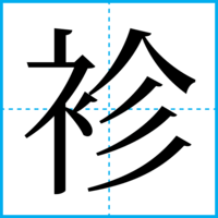 袗