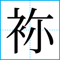 袮