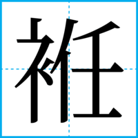 袵
