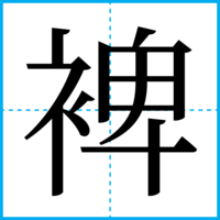 裨