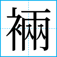 裲