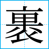 裹