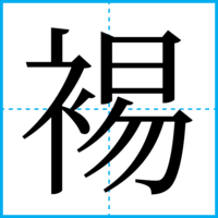 裼