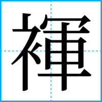 褌