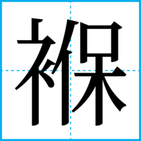 褓