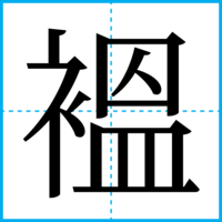 褞