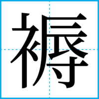 褥