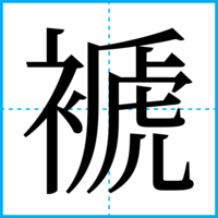 褫