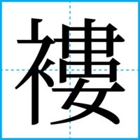 褸